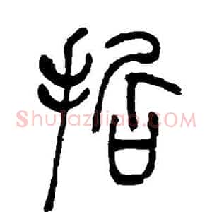 哲