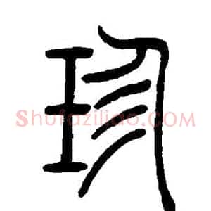 珍