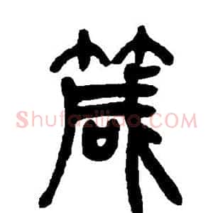 箴