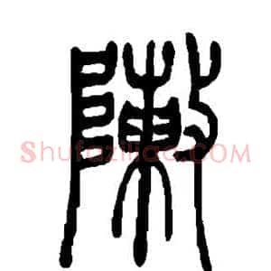 阵