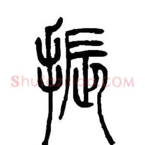 振