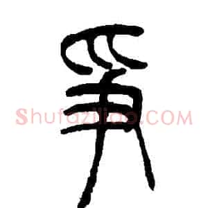 爭