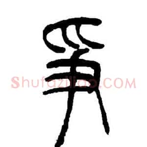 争