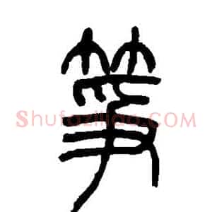 筝