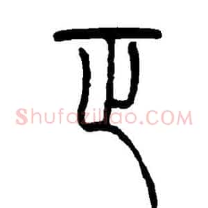 正