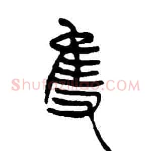 隻