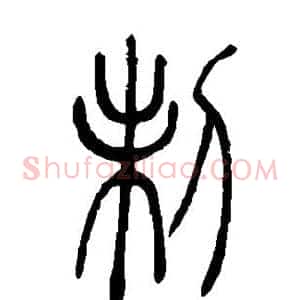 制