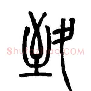 致