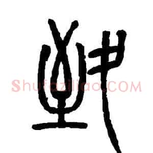 緻