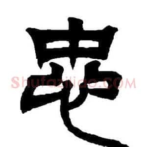 忠