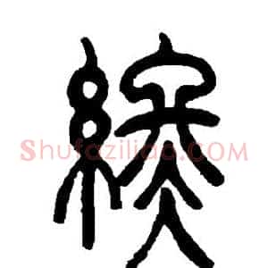 终