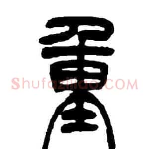 重