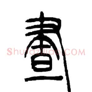 晝