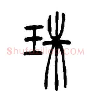 珠
