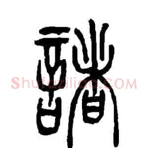 諸