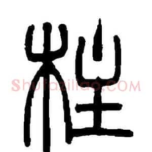柱