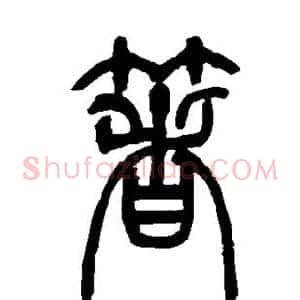 箸