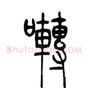 啭