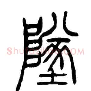 墜