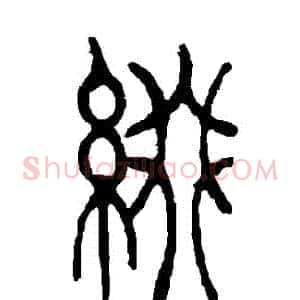 綴