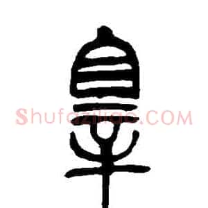 罪