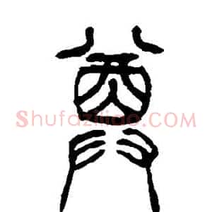 尊