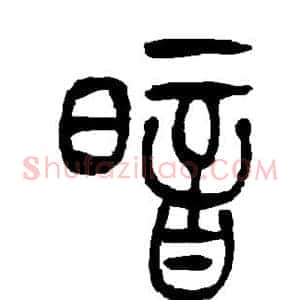暗