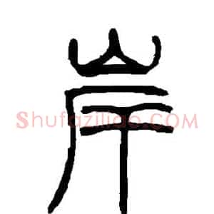 岸
