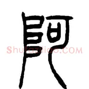 阿