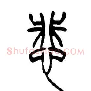 悲