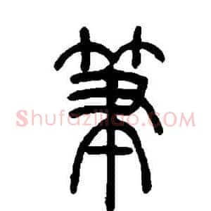 笔