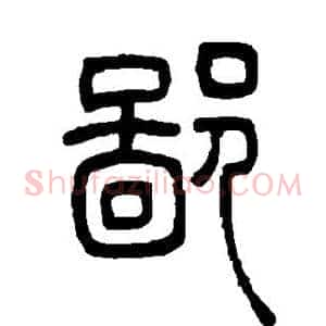 鄙