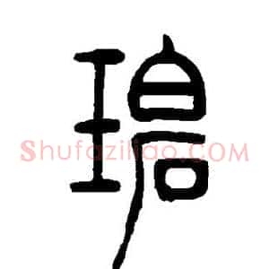 碧