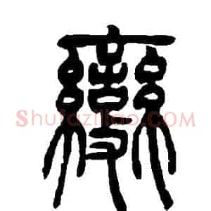 變