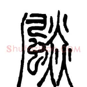 飚