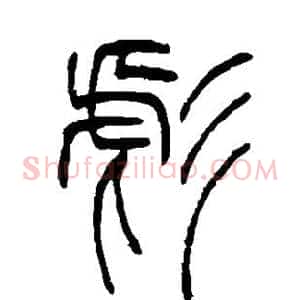 彪
