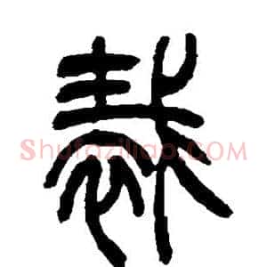 裁
