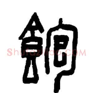 飽
