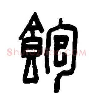 饱