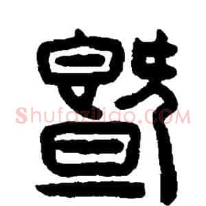 暨