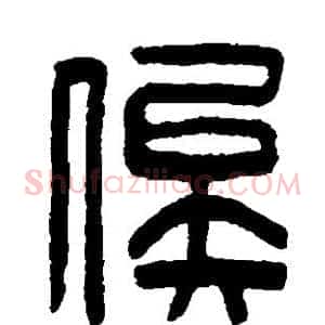 俟
