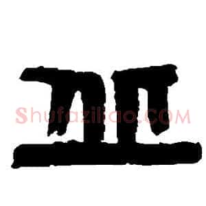 丘