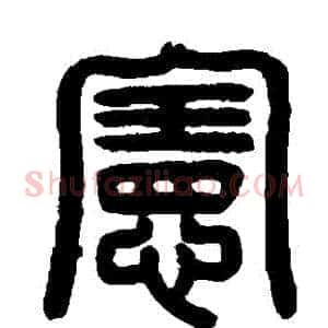 憲