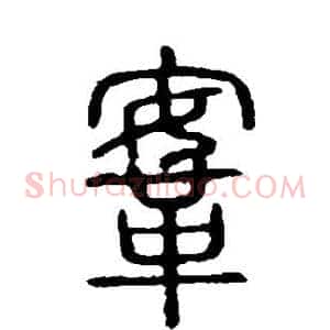 鞍