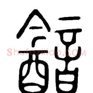 韽