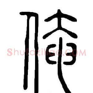 俺