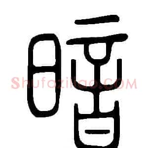 暗