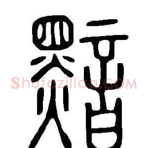 黯
