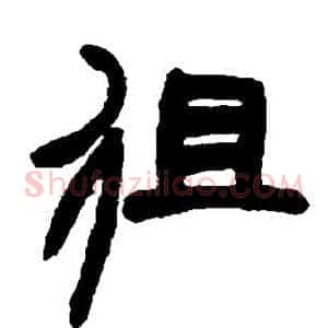 徂