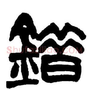 错